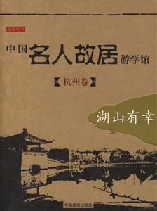 中國(guó)名人故居游學(xué)館杭州卷 中國(guó)名人故居游學(xué)館杭州卷
