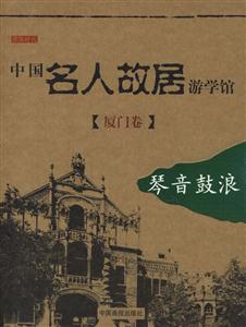 中國名人故居游學館琴音鼓浪廈門卷