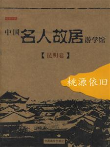 中國名人故居游學(xué)館昆明卷桃源依舊 中國名人故居游學(xué)館昆明卷桃源依舊