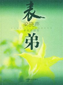 《表弟》讀后感600字：親情的紐帶，揭示成長(zhǎng)中的溫暖與挑戰(zhàn)！