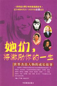 她們激勵(lì)你的一生 她們激勵(lì)你的一生