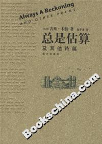 總是估算及其他詩(shī)篇 總是估算及其他詩(shī)篇
