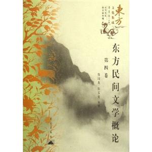 東方民間文學概論