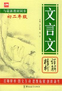 文言文精析詳解初二年級
