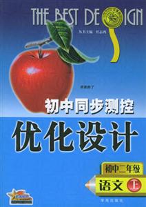 初中同步測控優(yōu)化設(shè)計_初中二年級上舊版
