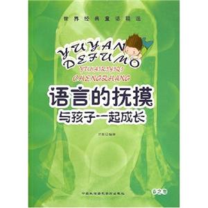 世界經(jīng)典童話精選語(yǔ)言的撫摸與孩子一起成長(zhǎng)夏之卷 世界經(jīng)典童話精選語(yǔ)言的撫摸與孩子一起成長(zhǎng)夏之卷