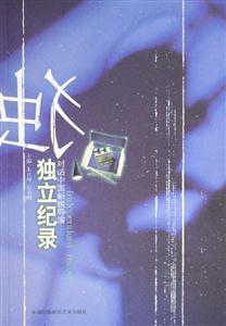 獨(dú)立紀(jì)錄 獨(dú)立紀(jì)錄