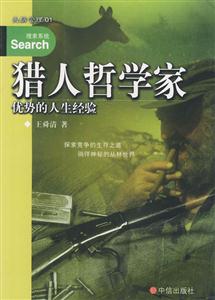 獵人哲學(xué)家優(yōu)勢(shì)的人生經(jīng)驗(yàn)