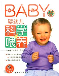 BABY嬰幼兒科學(xué)喂養(yǎng) BABY嬰幼兒科學(xué)喂養(yǎng)
