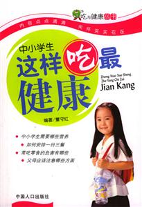 吃與健康叢書中小學生這樣吃最健康 吃與健康叢書中小學生這樣吃最健康