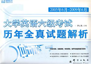 2003年6月2008年6月大學英語六級考試歷年全真試題解析