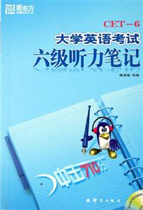 大學(xué)英語考試六級(jí)聽力筆記 大學(xué)英語考試六級(jí)聽力筆記