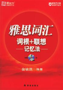 新東方雅思詞匯詞根+聯(lián)想記憶法