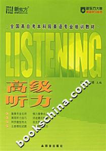 全國高自考本科段英語專業培訓教材高級聽力