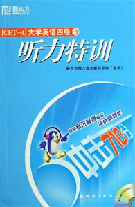 大學(xué)英語(yǔ)四級(jí)聽(tīng)力特訓(xùn) 大學(xué)英語(yǔ)四級(jí)聽(tīng)力特訓(xùn)