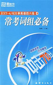 沖擊710分大學(xué)英語四、六級常考詞組必備新東方英語
