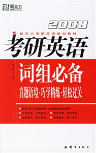 2008考研英語詞組必備真題語境巧練精練輕松過關