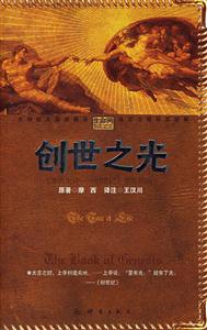 創世之光《摩西史詩創世記》鑒賞指南