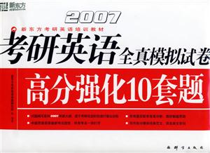 2007考研英語(yǔ)全真模擬試卷高分強(qiáng)化10套題 2007考研英語(yǔ)全真模擬試卷高分強(qiáng)化10套題