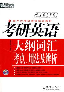 考研英語大綱詞匯考點、用法及辨析2010