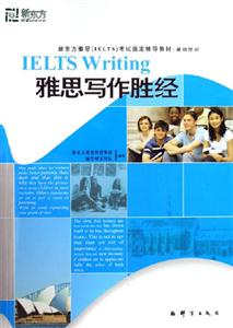 雅思寫(xiě)作勝經(jīng)新東方雅思考試指定輔導(dǎo)教材基礎(chǔ)培訓(xùn) 雅思寫(xiě)作勝經(jīng)新東方雅思考試指定輔導(dǎo)教材基礎(chǔ)培訓(xùn)