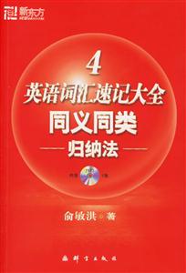 英語詞匯速記大全同義同類歸納法4
