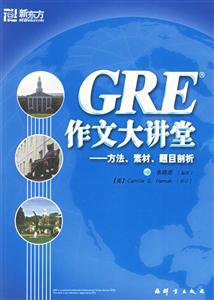 GRE作文大講堂方法、素材、題目剖析