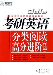 2010考研英語分類閱讀高分進(jìn)階120篇新東方
