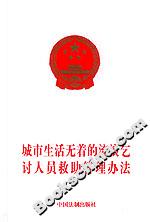 城市生活無(wú)著的流浪乞討人員救助管理辦法 城市生活無(wú)著的流浪乞討人員救助管理辦法