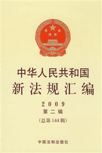 中華人民共和國新法規(guī)匯編2009第二輯