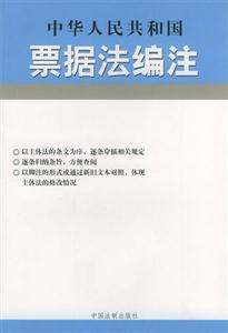 中華人民共和國(guó)票據(jù)法編注 中華人民共和國(guó)票據(jù)法編注