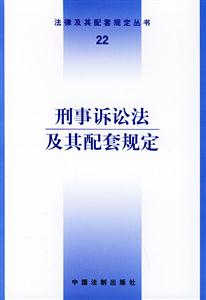 刑事訴訟法及其配套規定