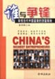 誰與爭鋒審視當(dāng)代中國富豪的創(chuàng)富奧秘
