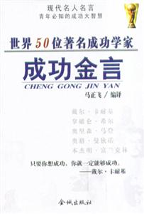 世界50著名成功學(xué)家成功金言