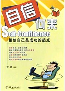 自信何來(lái)相信自己是成功的起點(diǎn) 自信何來(lái)相信自己是成功的起點(diǎn)
