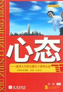 心態成功人生的關鍵在于你的心態