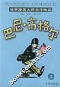 世界漫畫大師名作精品巴尼高格爾