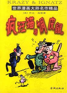 世界漫畫大師名作精品瘋狂貓與調皮鼠