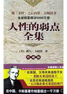 人性的弱點全集珍藏版