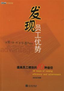 發現員工的優勢提高員工績效的10種途徑