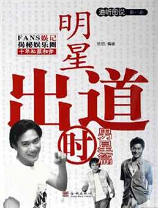 明星出道時男星篇