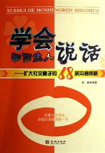 學會和陌生人說話擴大社交圈子的68條溝通策略