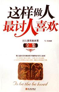 《這樣做人最討人喜歡》讀后感800字：魅力的秘密，揭示受歡迎的社交技巧！