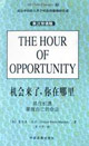 機(jī)會(huì)來了你在哪里抓住機(jī)遇掌握自己的命運(yùn)