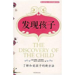 發現孩子了解和愛孩子的新方法蒙臺梭利素質教育經典叢書 發現孩子了解和愛孩子的新方法蒙臺梭利素質教育經典叢書
