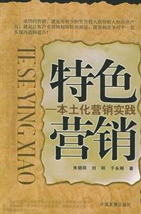 特色營銷―本土化營銷實(shí)踐 特色營銷―本土化營銷實(shí)踐