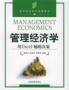 管理經(jīng)濟(jì)學(xué) 管理經(jīng)濟(jì)學(xué)