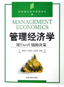 管理經(jīng)濟(jì)學(xué)用Excel輔助決策1CD高等院校經(jīng)濟(jì)管理類(lèi)教材 管理經(jīng)濟(jì)學(xué)用Excel輔助決策1CD高等院校經(jīng)濟(jì)管理類(lèi)教材