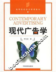 現代廣告學高等院校經濟管理類教材