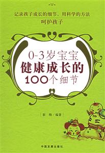 03歲寶寶健康成長的100個(gè)細(xì)節(jié) 03歲寶寶健康成長的100個(gè)細(xì)節(jié)